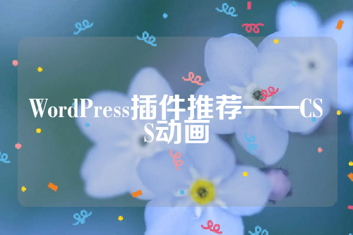 WordPress插件推荐——CSS动画