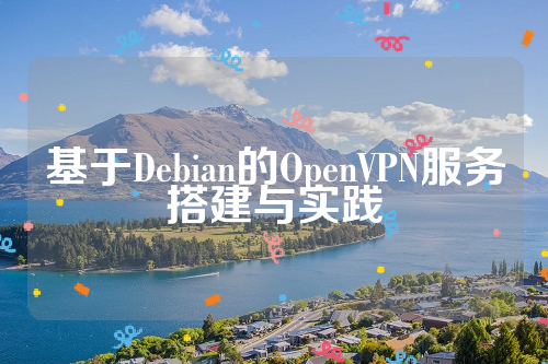 基于Debian的OpenVPN服务搭建与实践