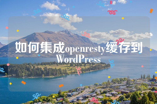 如何集成openresty缓存到WordPress