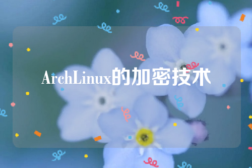 ArchLinux的加密技术