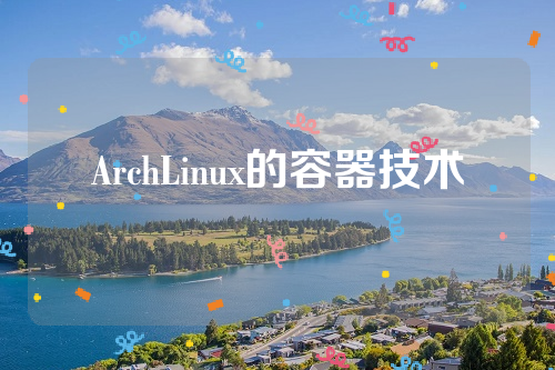 ArchLinux的容器技术