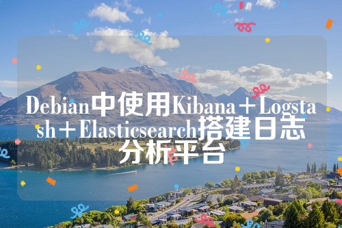 Debian中使用Kibana+Logstash+Elasticsearch搭建日志分析平台