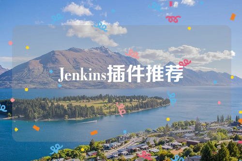 Jenkins插件推荐