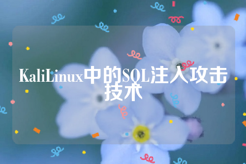 KaliLinux中的SQL注入攻击技术