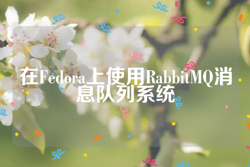 在Fedora上使用RabbitMQ消息队列系统