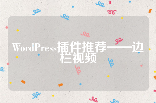 WordPress插件推荐——边栏视频