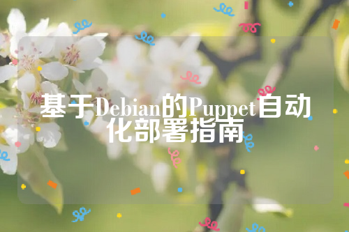 基于Debian的Puppet自动化部署指南