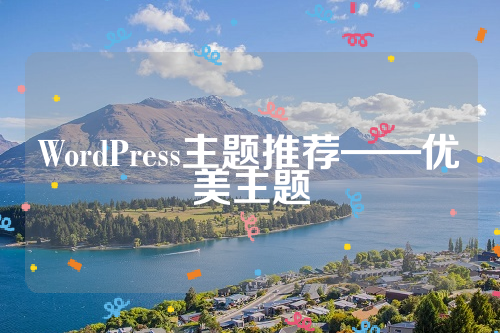 WordPress主题推荐——优美主题